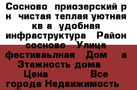 Сосново, приозерский р-н. чистая,теплая,уютная кв-а. удобная инфраструктура › Район ­ сосново › Улица ­ фестиваьлная › Дом ­ 3а › Этажность дома ­ 2 › Цена ­ 12 000 - Все города Недвижимость » Квартиры аренда   . Адыгея респ.,Адыгейск г.